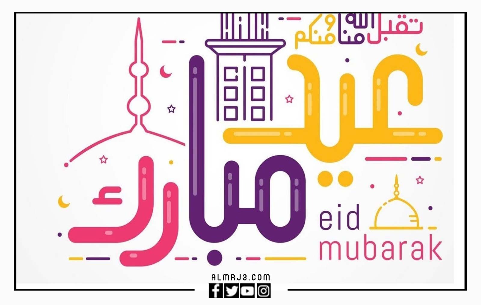 أجمل صور للتهنئة بعيد الفطر المبارك 2022