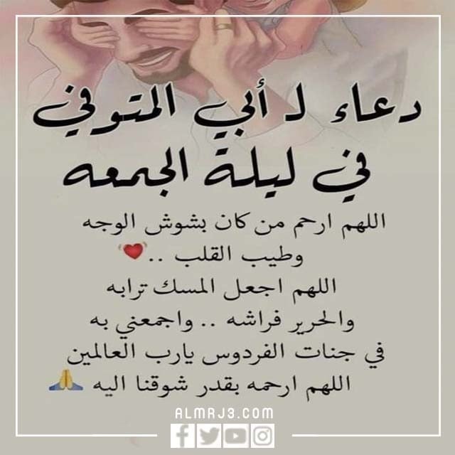 أجمل صور وخلفيات دعاء لابي المتوفي يوم الجمعة