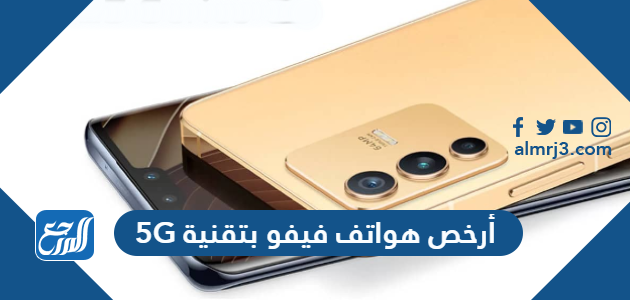 أرخص هواتف فيفو بتقنية 5G