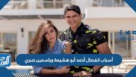 أسباب انفصال أحمد أبو هشيمة وياسمين صبري