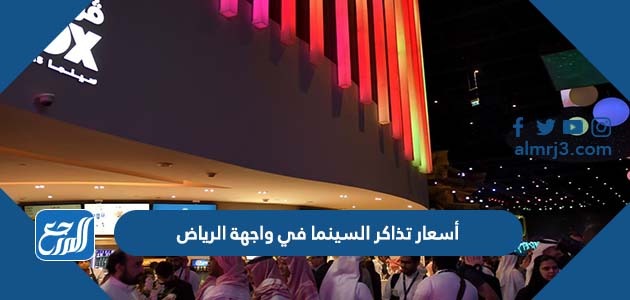أسعار تذاكر السينما في واجهة الرياض