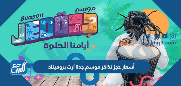 أسعار حجز تذاكر موسم جدة آرت بروميناد