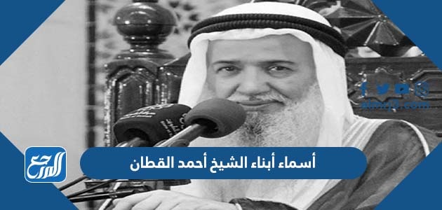 أسماء أبناء الشيخ أحمد القطان