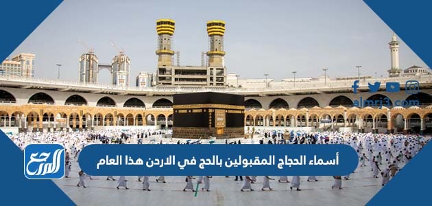 أسماء الحجاج المقبولين بالحج في الاردن هذا العام