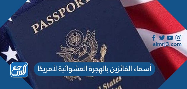 أسماء الفائزين بالهجرة العشوائية لأمريكا 2022