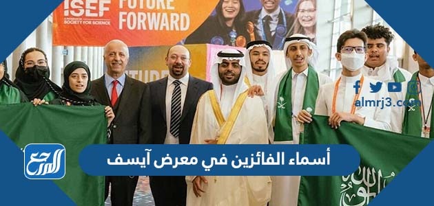 أسماء الفائزين في معرض آيسف