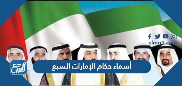 أسماء حكام الإمارات السبع