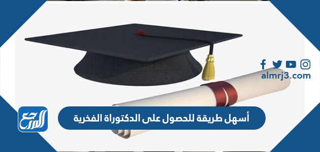 أسهل طريقة للحصول على الدكتوراة الفخرية