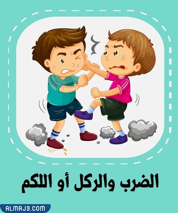 أشكال التنمر المدرسي بالصور