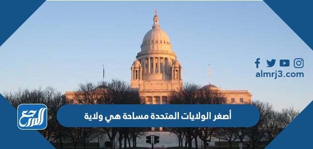 أصغر الولايات المتحدة مساحة هي ولاية