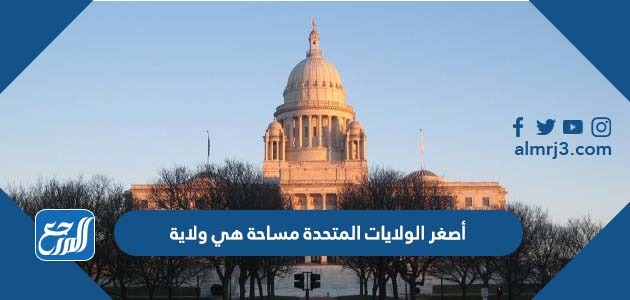 أصغر الولايات المتحدة مساحة هي ولاية