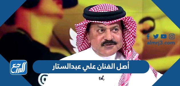 أصل الفنان علي عبدالستار