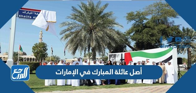 أصل عائلة المبارك في الإمارات