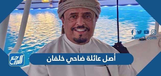 أصل عائلة ضاحي خلفان