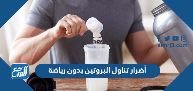 أضرار تناول البروتين بدون رياضة