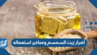 أضرار زيت السمسم ومحاذير استعماله
