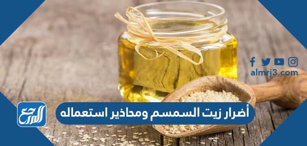 أضرار زيت السمسم ومحاذير استعماله