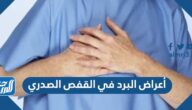 أعراض البرد في القفص الصدري وطرق  العلاج