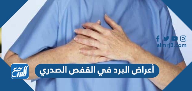 أعراض البرد في القفص الصدري