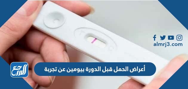 أعراض الحمل قبل الدورة بيومين عن تجربة