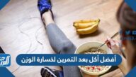 أفضل أكل بعد التمرين لخسارة الوزن