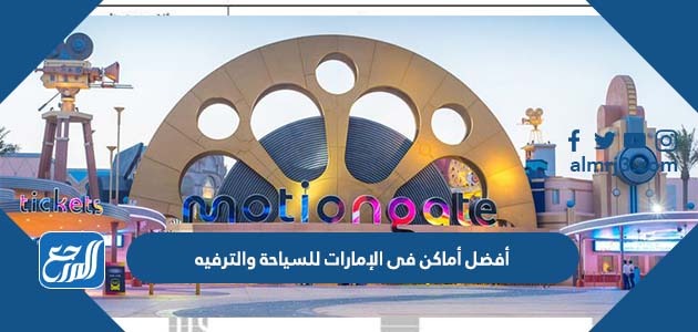 أفضل أماكن فى الإمارات للسياحة والترفيه