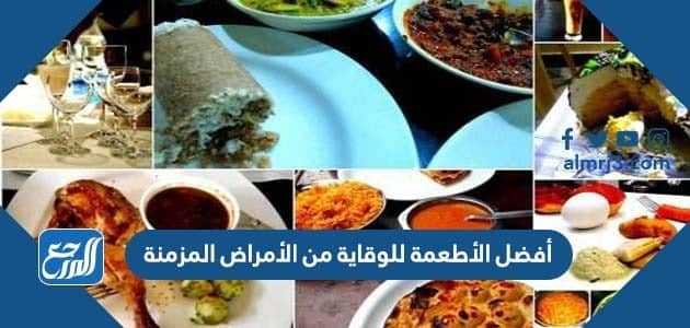 أفضل الأطعمة للوقاية من الأمراض المزمنة