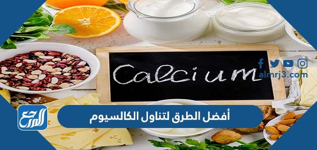 أفضل الطرق لتناول الكالسيوم