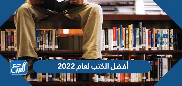 أفضل الكتب لعام 2022