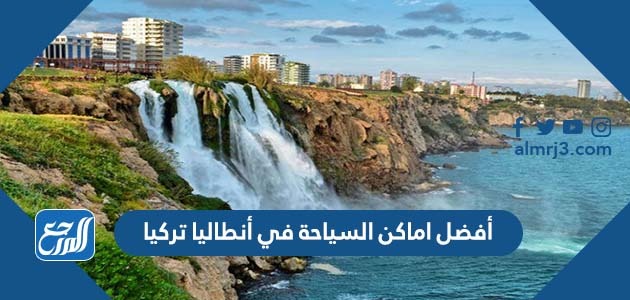أفضل اماكن السياحة في أنطاليا تركيا