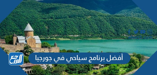 أفضل برنامج سياحي في جورجيا