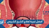 أفضل تجربة لعلاج الشرخ الشرجي