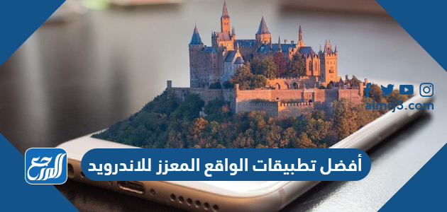 أفضل تطبيقات الواقع المعزز للاندرويد