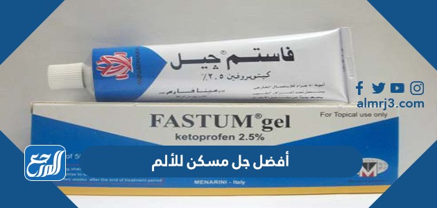 أفضل جل مسكن للألم