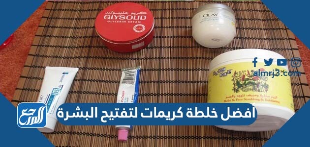 أفضل خلطة كريمات لتفتيح البشرة