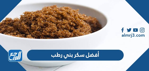 أفضل سكر بني رطب