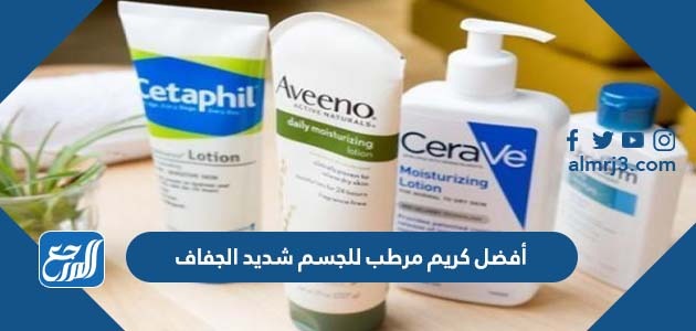 أفضل كريم مرطب للجسم شديد الجفاف 2022