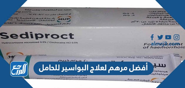 أفضل مرهم لعلاج البواسير للحامل