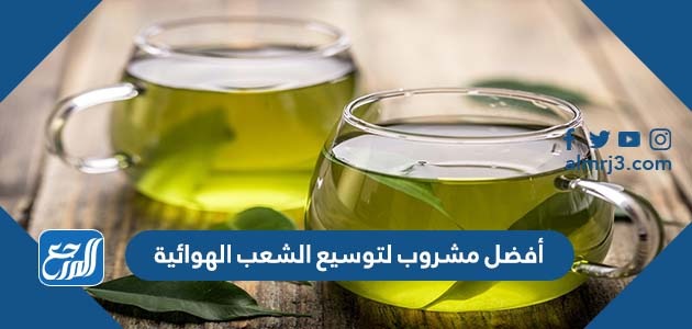 أفضل مشروب لتوسيع الشعب الهوائية