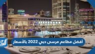 أفضل مطاعم مرسى دبي 2025 بالأسعار أفضل مطاعم مرسى دبي 2025 بالأسعار