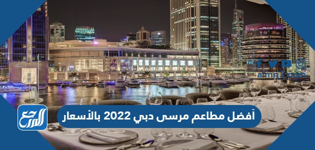أفضل مطاعم مرسى دبي 2022 بالأسعار