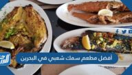 أفضل مطعم سمك شعبي في البحرين