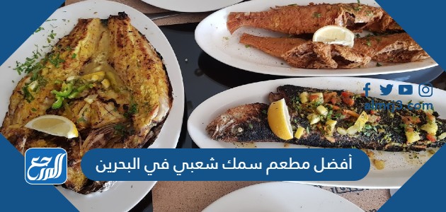 أفضل مطعم سمك شعبي في البحرين