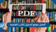 أفضل موقع لتحميل الكتب العلمية بصيغة pdf