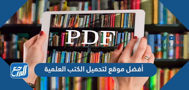 أفضل موقع لتحميل الكتب العلمية بصيغة pdf