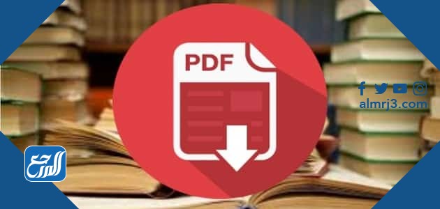 أفضل موقع لتحميل الكتب العلمية بصيغة pdf