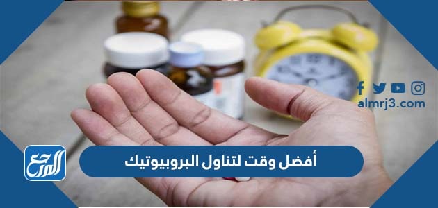 أفضل وقت لتناول البروبيوتيك