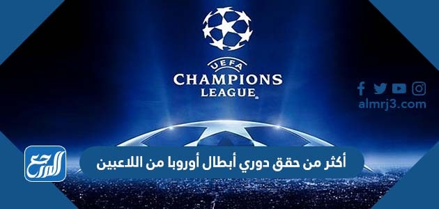 أكثر من حقق دوري أبطال أوروبا من اللاعبين