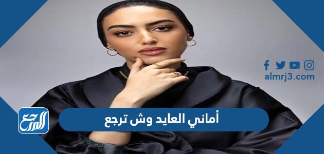 أماني العايد وش ترجع