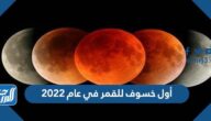 موعد أول خسوف للقمر في عام 2022